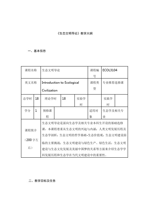 《生态文明导论》教学大纲