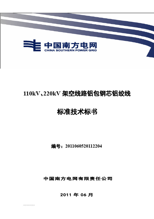 (整理)[建筑]110kV、220kV架空线路铝包钢芯铝绞线标准技术标书