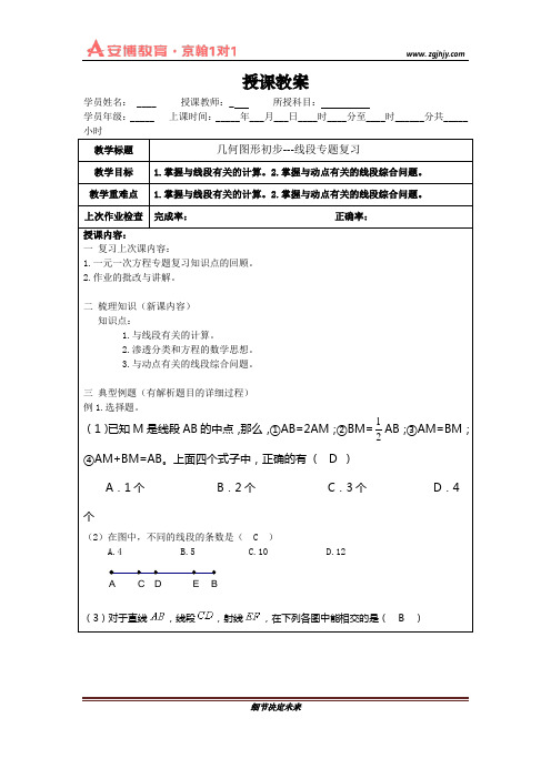 教案七上几何图形初步—线段专题复习[1]