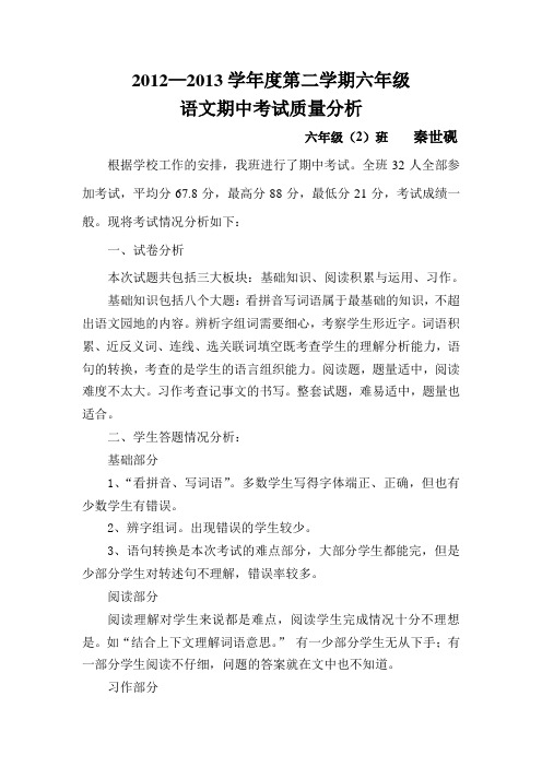 2012-2013学年度六年级下学期语文期中考试质量分析