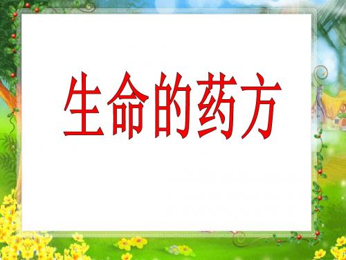 《生命的药方》PPT优秀课件3