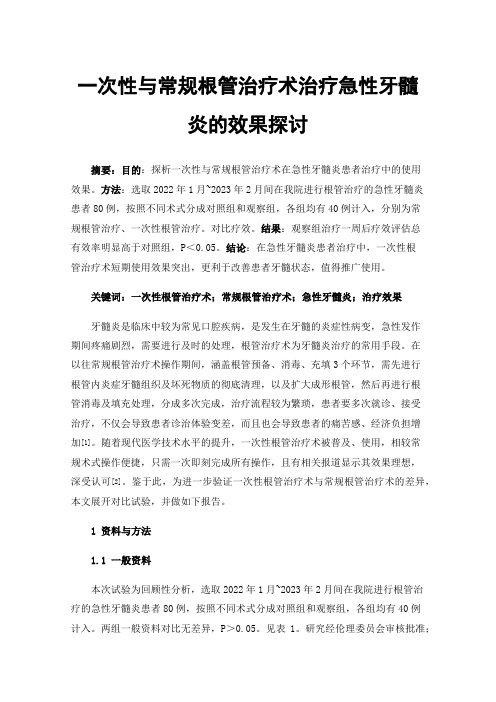 一次性与常规根管治疗术治疗急性牙髓炎的效果探讨