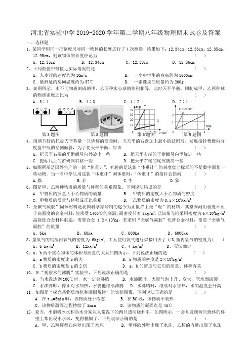 河北省实验中学2019-2020学年第二学期八年级物理期末试卷及答案