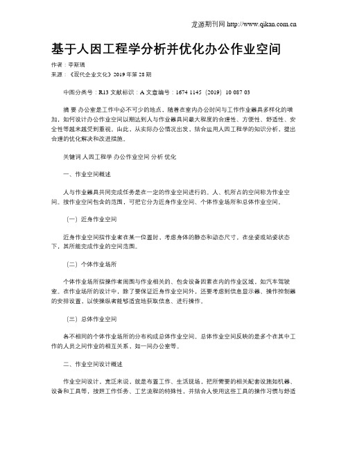 基于人因工程学分析并优化办公作业空间