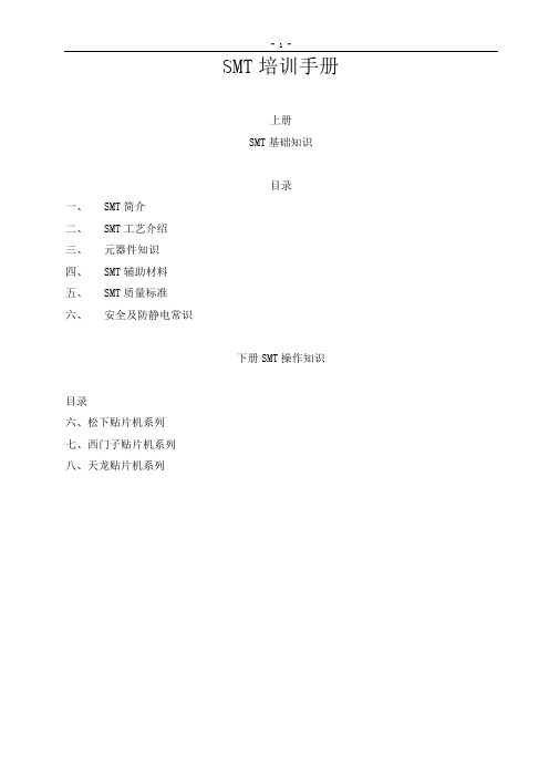 smt培训资料(全).doc