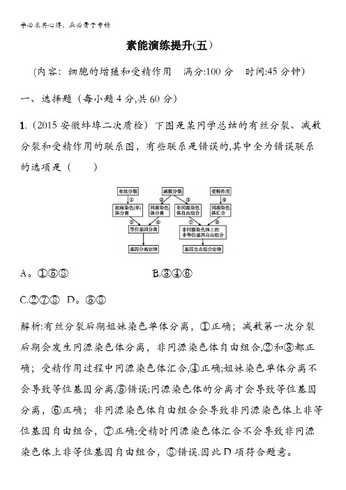 2016届高考生物课新课标全国二轮复习素能演练提升5细胞的生命历程 含答案