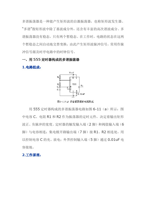 多谐振荡器