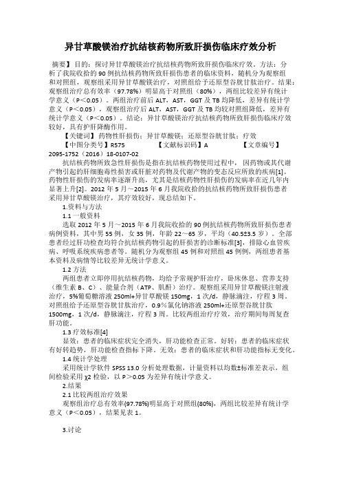 异甘草酸镁治疗抗结核药物所致肝损伤临床疗效分析