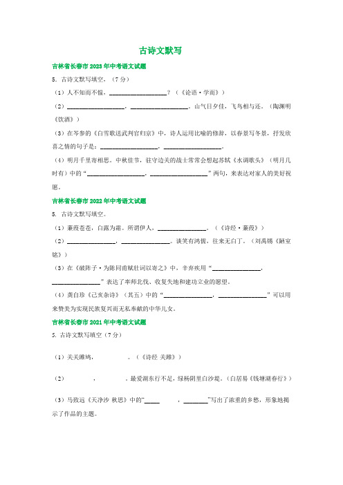 吉林省长春市三年(2021-2023)中考语文试卷分类汇编：古诗文默写