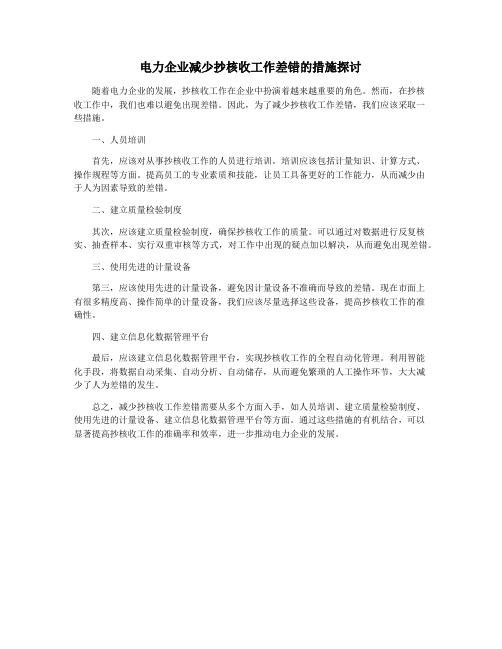 电力企业减少抄核收工作差错的措施探讨