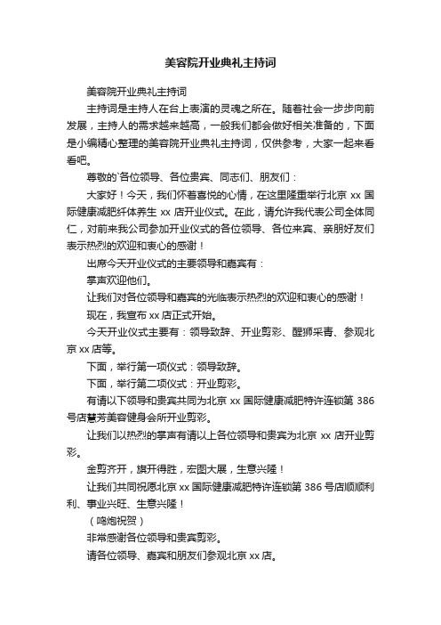 美容院开业典礼主持词