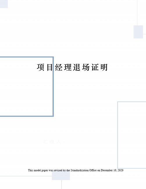 项目经理退场证明