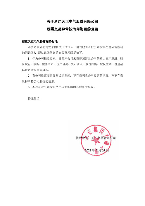 605066股票交易异常波动问询函的复函