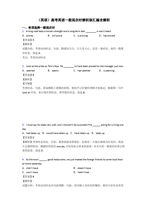 (英语)高考英语一般现在时解析版汇编含解析