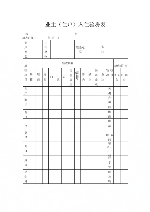 业主(住户)入住验房表