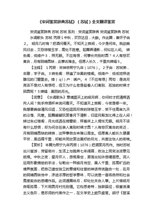 《宋词鉴赏辞典苏轼》（苏轼）全文翻译鉴赏