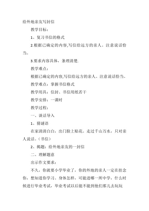 六年级下人教《给外地亲友写封信》潘杰教案新优质课比赛公开课获奖教学设计1