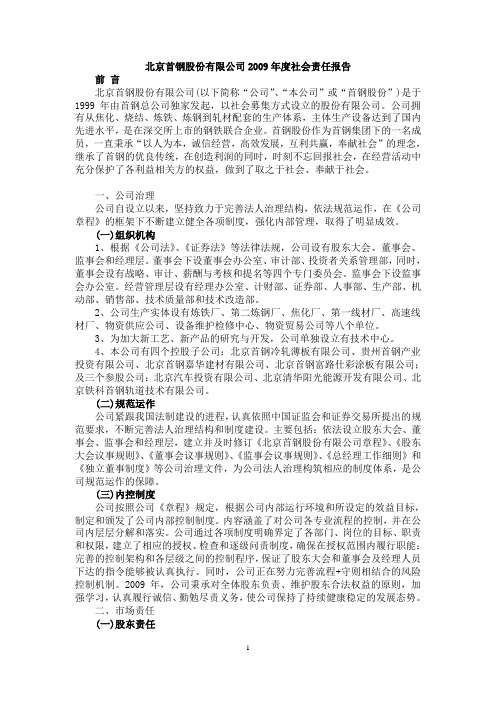 北京首钢股份有限公司2009年度社会责任报告