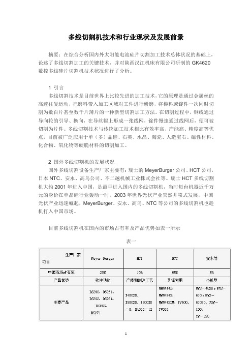 多线切割机技术和行业现状及发展前景