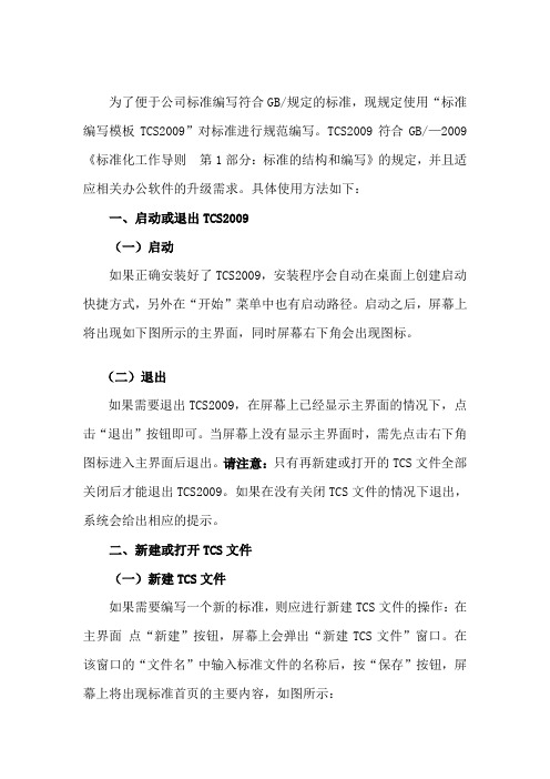 tcs标准编写模板使用指南