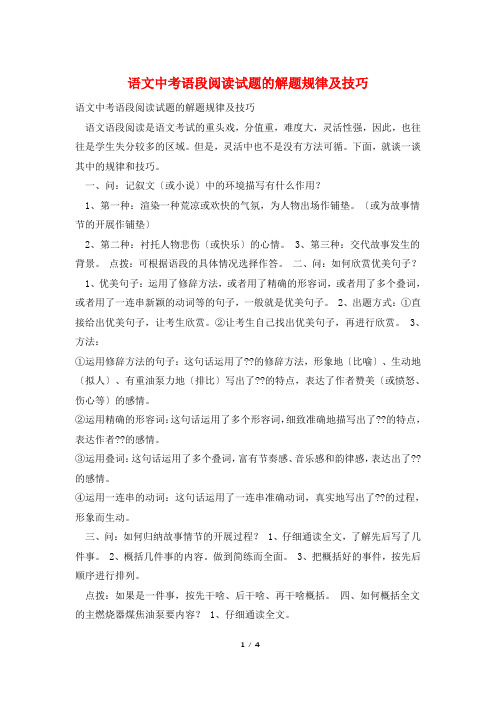 语文中考语段阅读试题的解题规律及技巧