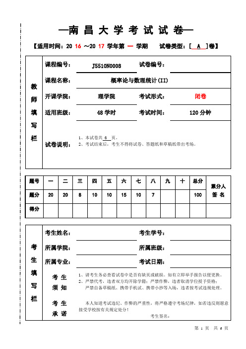 南昌大学《概率论与数理统计》2016—2017学年第一学期期末试卷A