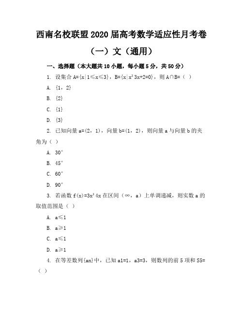 西南名校联盟2020届高考数学适应性月考卷(一)文(通用)