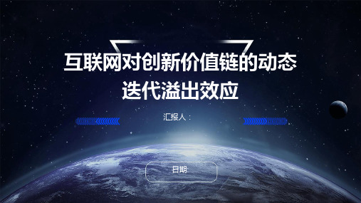 互联网对创新价值链的动态迭代溢出效应