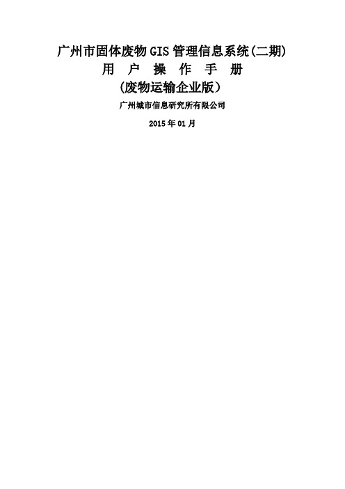 广州固废系统二期-用户操作手册-运输单位