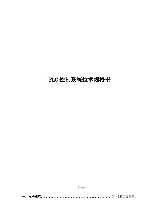 PLC控制柜技术规格书