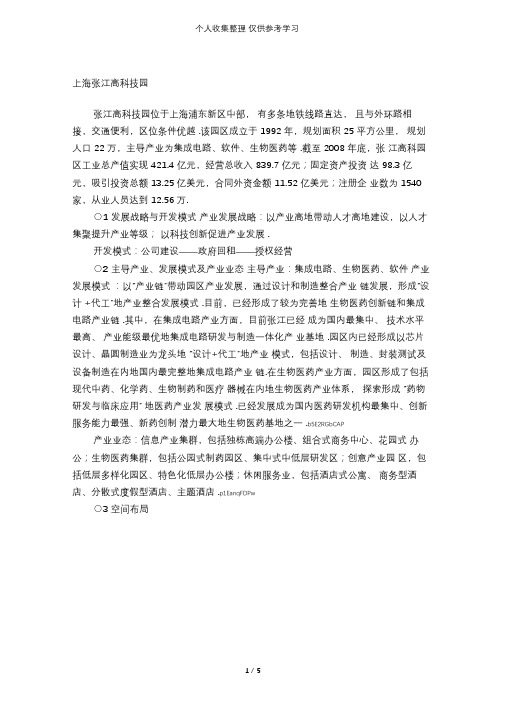 张江高科园案例分析研究报告