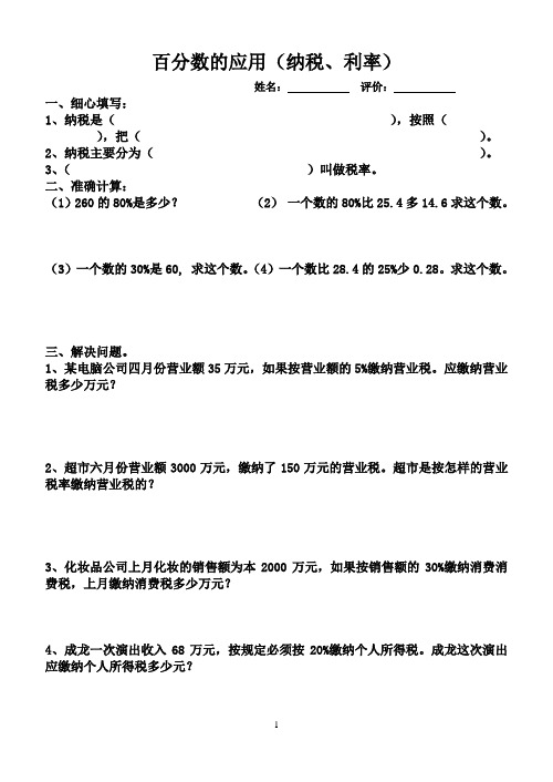 百分数的应用(纳税、利率)