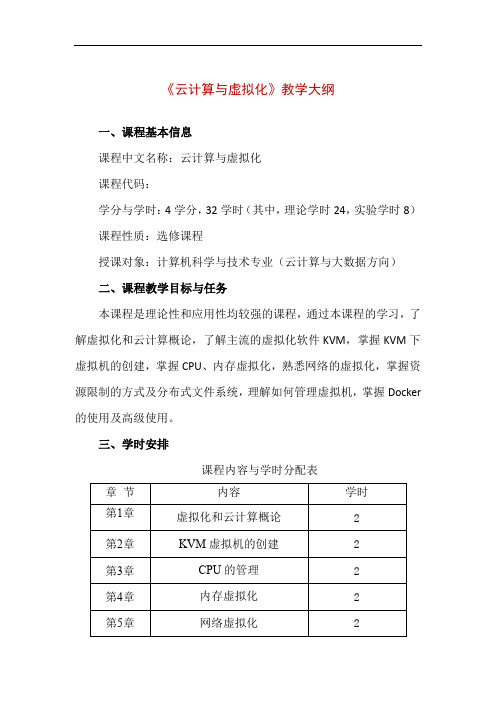 《云计算与虚拟化》教学大纲(精编版)