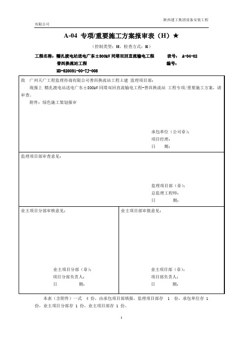 绿色施工方案