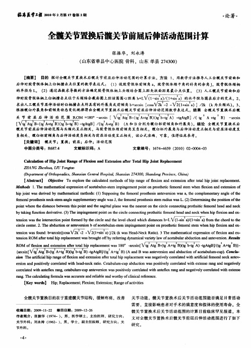 全髋关节置换后髋关节前屈后伸活动范围计算