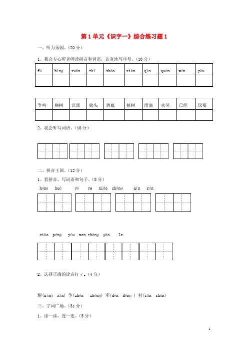 一年级语文下册第1单元《识字一》综合练习题1新人教版(完整版)