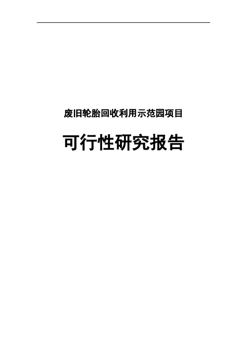 废旧轮胎回收利用示范园项目可行性研究报告-完整版-完整版