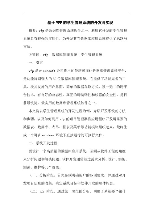 基于VFP的学生管理系统的开发与实现