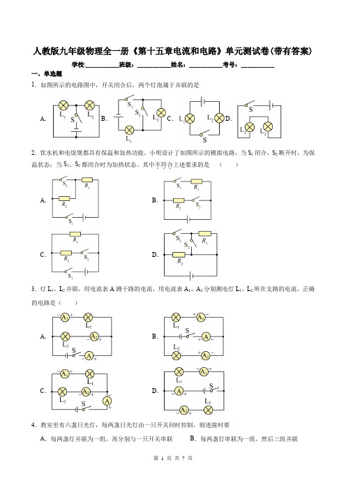 人教版九年级物理全一册《第十五章电流和电路》单元测试卷(带有答案)