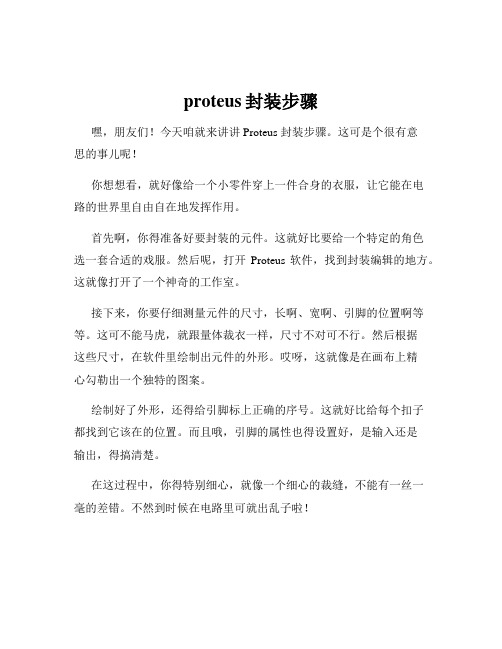 proteus封装步骤