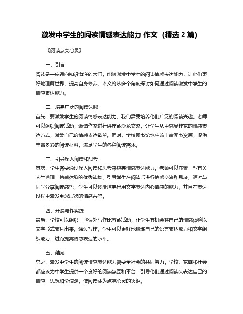 激发中学生的阅读情感表达能力 作文(精选2篇)