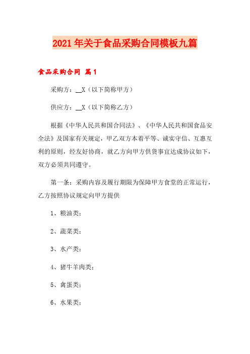 2021年关于食品采购合同模板九篇