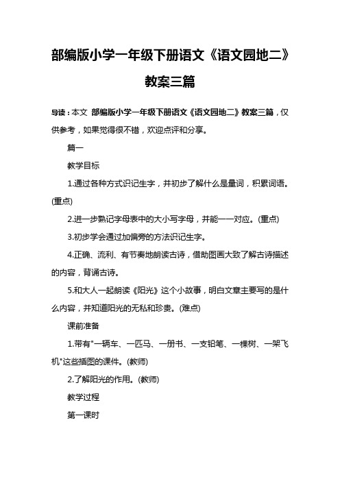 部编版小学一年级下册语文《语文园地二》教案三篇