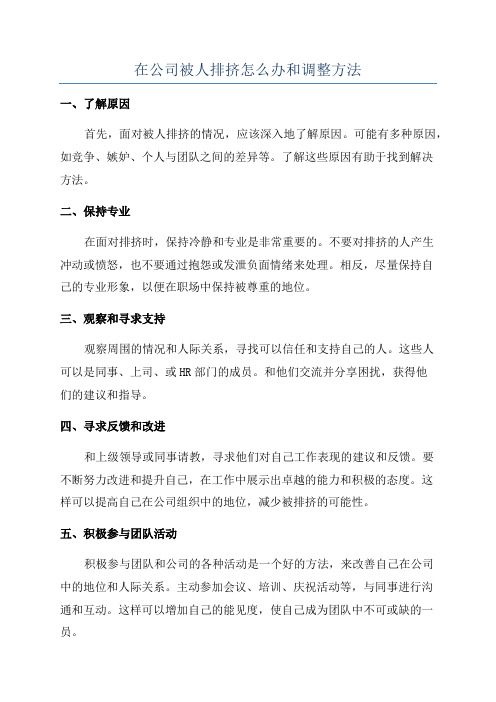 在公司被人排挤怎么办和调整方法