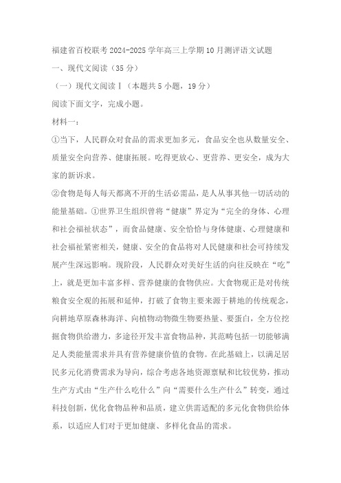 福建省百校联考2024-2025学年高三上学期10月测评语文试题(含答案)