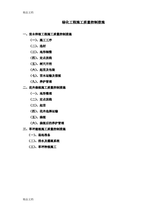 绿化工程施工质量控制措施(2)学习资料