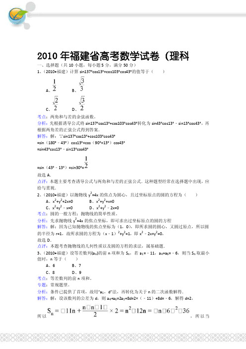 2010年福建省高考数学试卷（理科）及解析