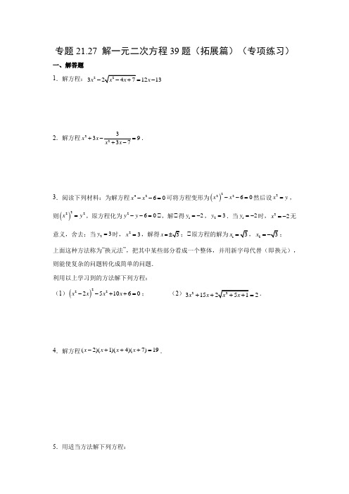 人教版数学九年级上学期课时练习- 解一元二次方程39题(拓展篇)(人教版)