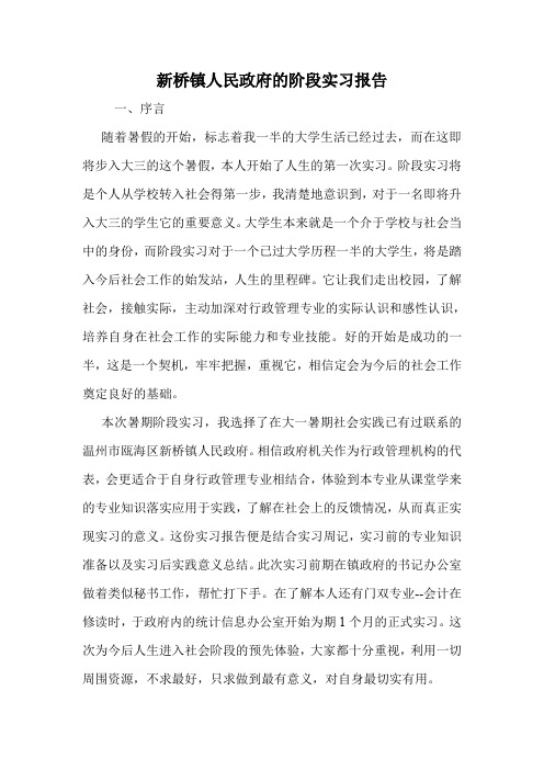 新桥镇人民政府的阶段实习报告.doc