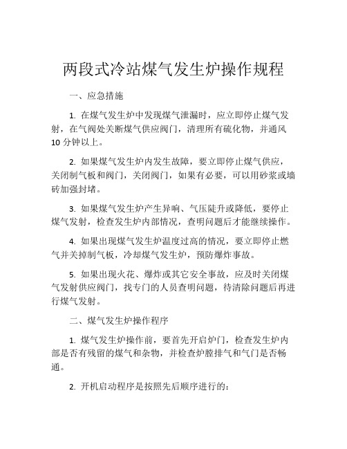 两段式冷站煤气发生炉操作规程